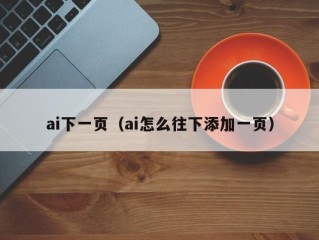 ai下一页（ai怎么往下添加一页）