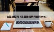 比亚迪招聘（比亚迪招聘网官网2023）