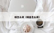 靖怎么读（靖逸怎么读）