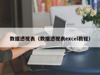 数据透视表（数据透视表excel教程）