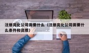 注册亮化公司需要什么（注册亮化公司需要什么条件和资质）