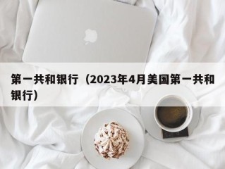 第一共和银行（2023年4月美国第一共和银行）