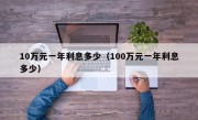 10万元一年利息多少（100万元一年利息多少）