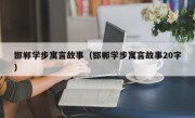 邯郸学步寓言故事（邯郸学步寓言故事20字）