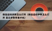 微信运动步数怎么打开（微信运动步数怎么打开 显示步数苹果手机）