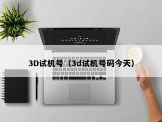 3D试机号（3d试机号码今天）