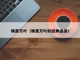 枫原万叶（枫原万叶的经典语录）