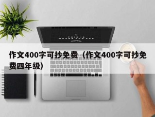 作文400字可抄免费（作文400字可抄免费四年级）