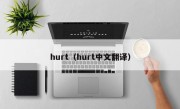 hurt（hurt中文翻译）