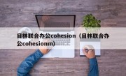 目林联合办公cohesion（目林联合办公cohesionm）