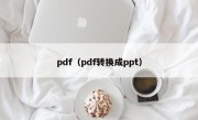 pdf（pdf转换成ppt）