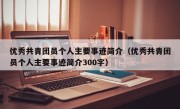 优秀共青团员个人主要事迹简介（优秀共青团员个人主要事迹简介300字）