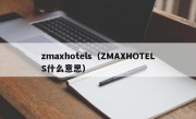 zmaxhotels（ZMAXHOTELS什么意思）