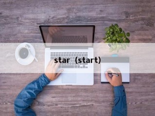 star（start）