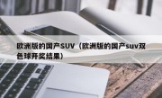 欧洲版的国产SUV（欧洲版的国产suv双色球开奖结果）