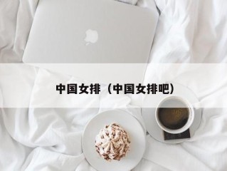 中国女排（中国女排吧）