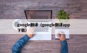 google翻译（google翻译app下载）