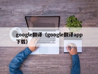 google翻译（google翻译app下载）