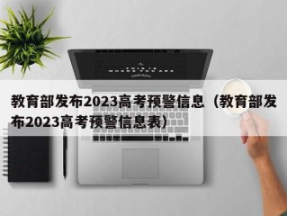 教育部发布2023高考预警信息（教育部发布2023高考预警信息表）