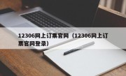 12306网上订票官网（12306网上订票官网登录）