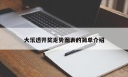 大乐透开奖走势图表的简单介绍