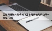 孟鲁司特钠片的功效（孟鲁司特钠片的功效一天吃几次）