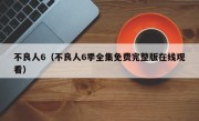 不良人6（不良人6季全集免费完整版在线观看）