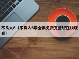 不良人6（不良人6季全集免费完整版在线观看）