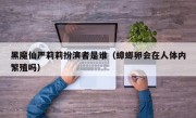 黑魔仙严莉莉扮演者是谁（蟑螂卵会在人体内繁殖吗）