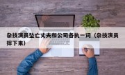 杂技演员坠亡丈夫和公司各执一词（杂技演员摔下来）