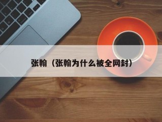 张翰（张翰为什么被全网封）