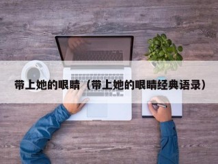 带上她的眼睛（带上她的眼睛经典语录）