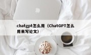 chatgpt怎么用（ChatGPT怎么用来写论文）