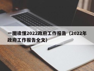 一图读懂2022政府工作报告（2022年政府工作报告全文）