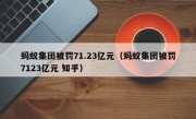 蚂蚁集团被罚71.23亿元（蚂蚁集团被罚7123亿元 知乎）