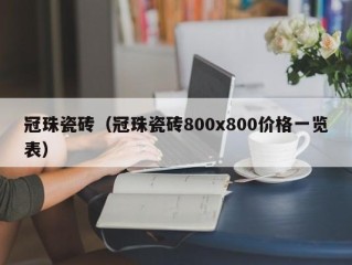 冠珠瓷砖（冠珠瓷砖800x800价格一览表）