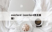 overlord（overlord圣王国篇）