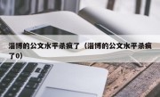 淄博的公文水平杀疯了（淄博的公文水平杀疯了0）