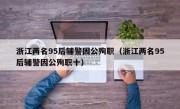 浙江两名95后辅警因公殉职（浙江两名95后辅警因公殉职十）