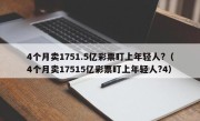 4个月卖1751.5亿彩票盯上年轻人?（4个月卖17515亿彩票盯上年轻人?4）