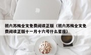 初六苏梅全文免费阅读正版（初六苏梅全文免费阅读正版十一月十六号什么星座）