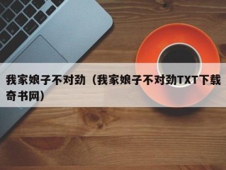 我家娘子不对劲（我家娘子不对劲TXT下载奇书网）