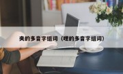 夹的多音字组词（哩的多音字组词）