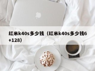 红米k40s多少钱（红米k40s多少钱6+128）