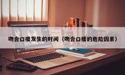 吻合口瘘发生的时间（吻合口瘘的危险因素）