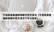 宁波高速奥迪掉落砸中百万宝马（宁波高速奥迪掉落砸中百万宝马下车斗地主）