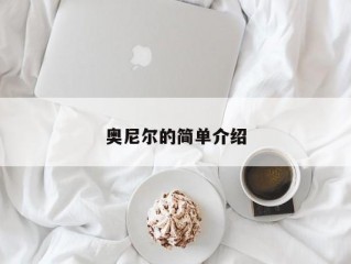 奥尼尔的简单介绍