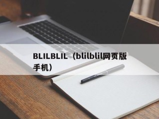 BLILBLIL（blilblil网页版手机）