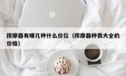 按摩器有哪几种什么价位（按摩器种类大全的价格）