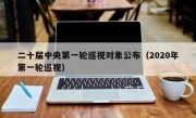 二十届中央第一轮巡视对象公布（2020年第一轮巡视）